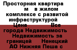 Просторная квартира 2 1, 115м2, в жилом комплексе с развитой инфраструктурой.  › Цена ­ 44 000 - Все города Недвижимость » Недвижимость за границей   . Ненецкий АО,Нижняя Пеша с.